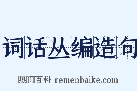 词话丛编造句是什么意思的图片
